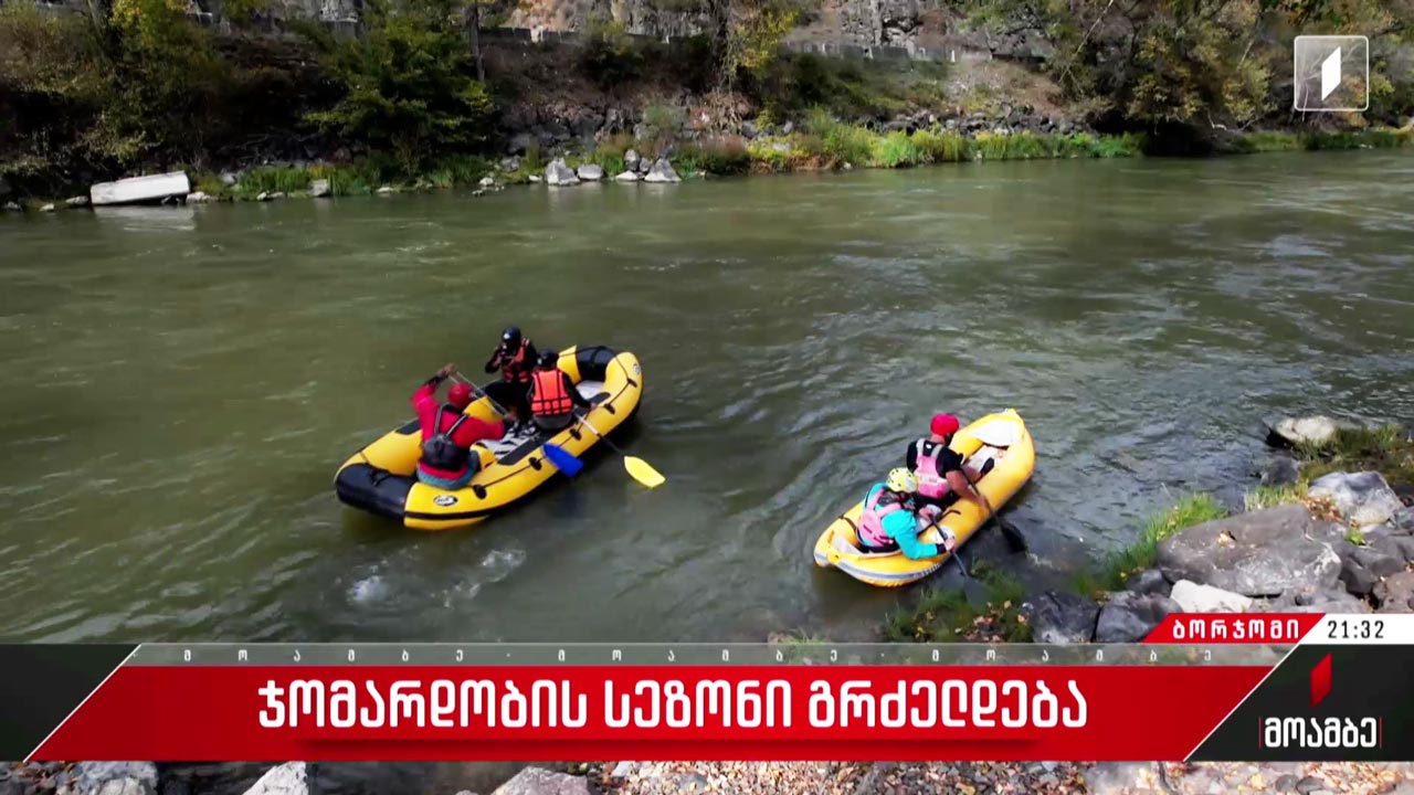 ჯომარდობის სეზონი გრძელდება