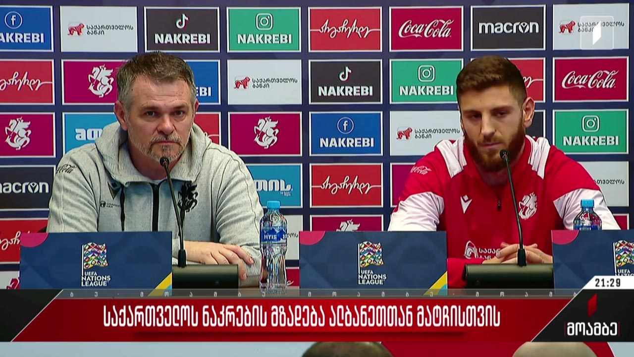 საქართველოს ნაკრები ალბანეთთან დაპირისპირებისთვის ემზადება