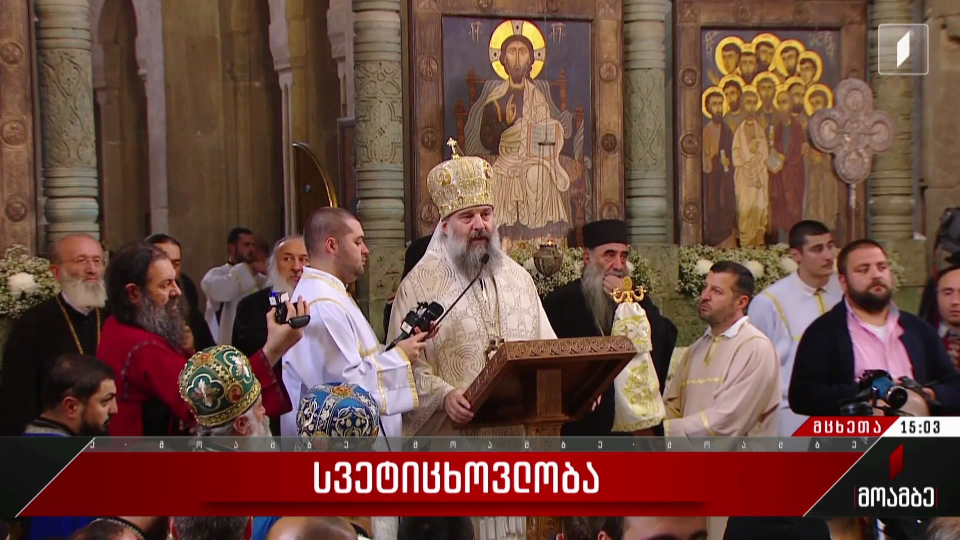დღეს სვეტიცხოვლობაა