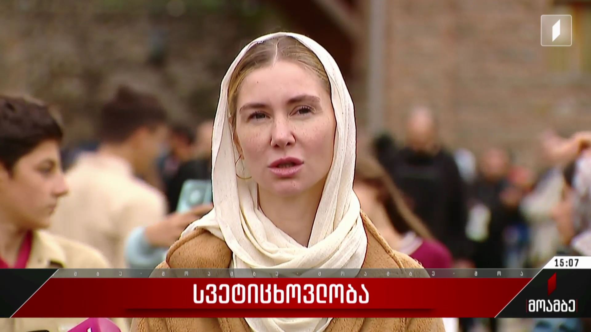 სვეტიცხოვლობა