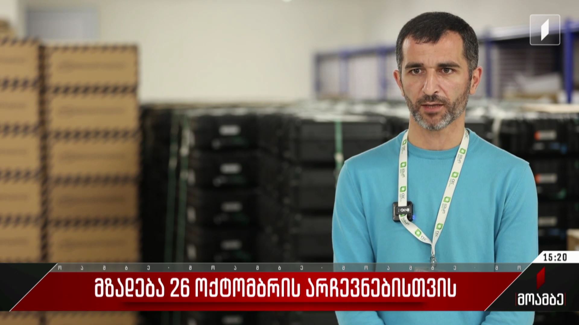 მზადება 26 ოქტომბრის არჩევნებისთვის