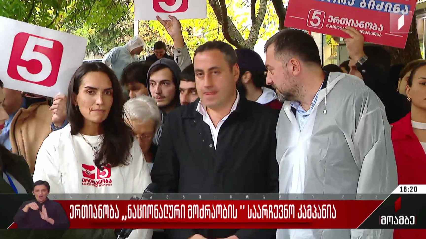 „ერთიანობა - ნაციონალური მოძრაობის“ საარჩევნო კამპანია