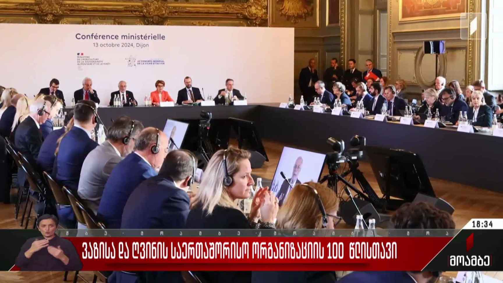 ვაზისა და ღვინის საერთაშორისო ორგანიზაციის 100 წლისთავი