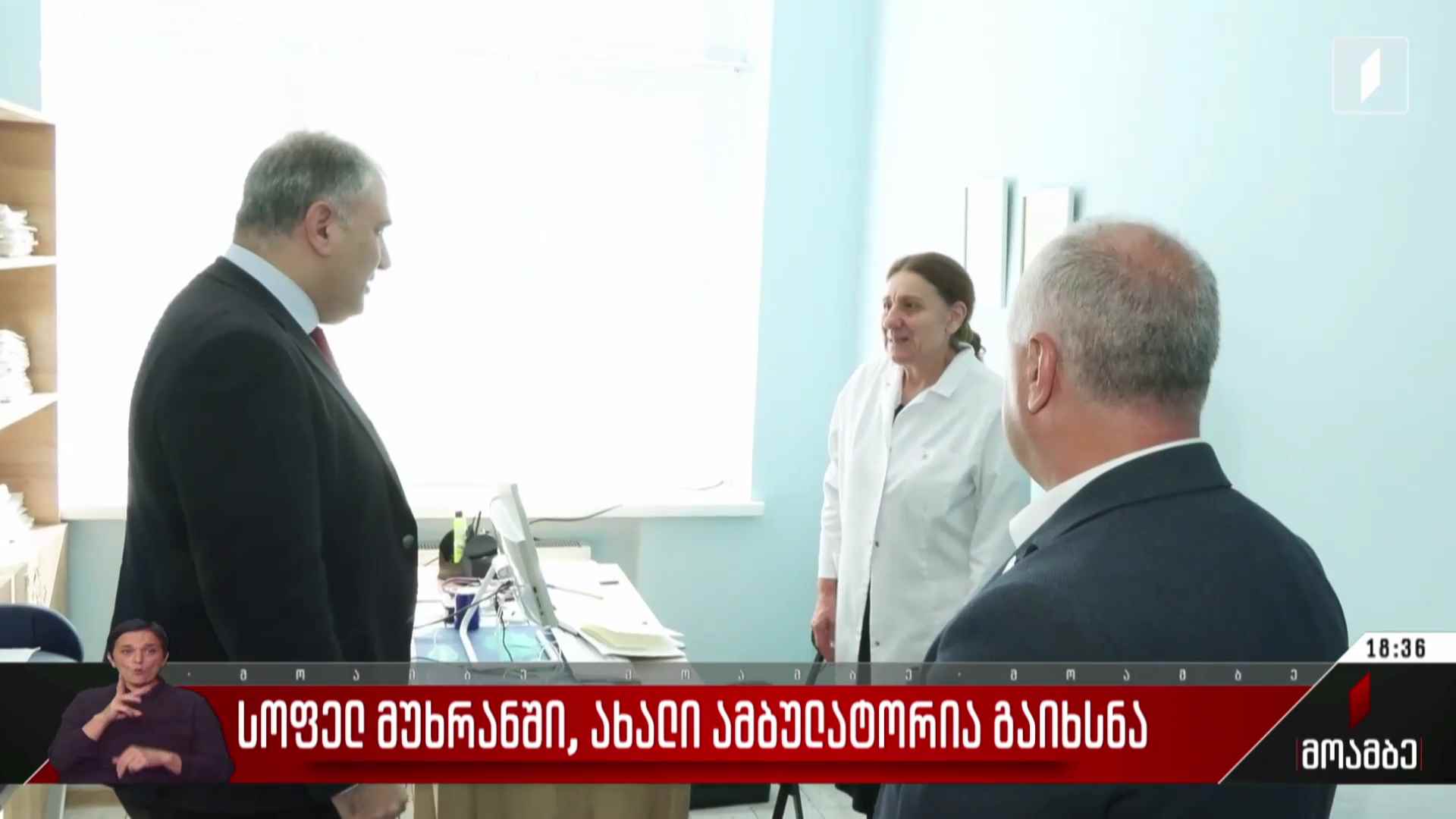 სოფელ მუხრანში ახალი ამბულატორია გაიხსნა