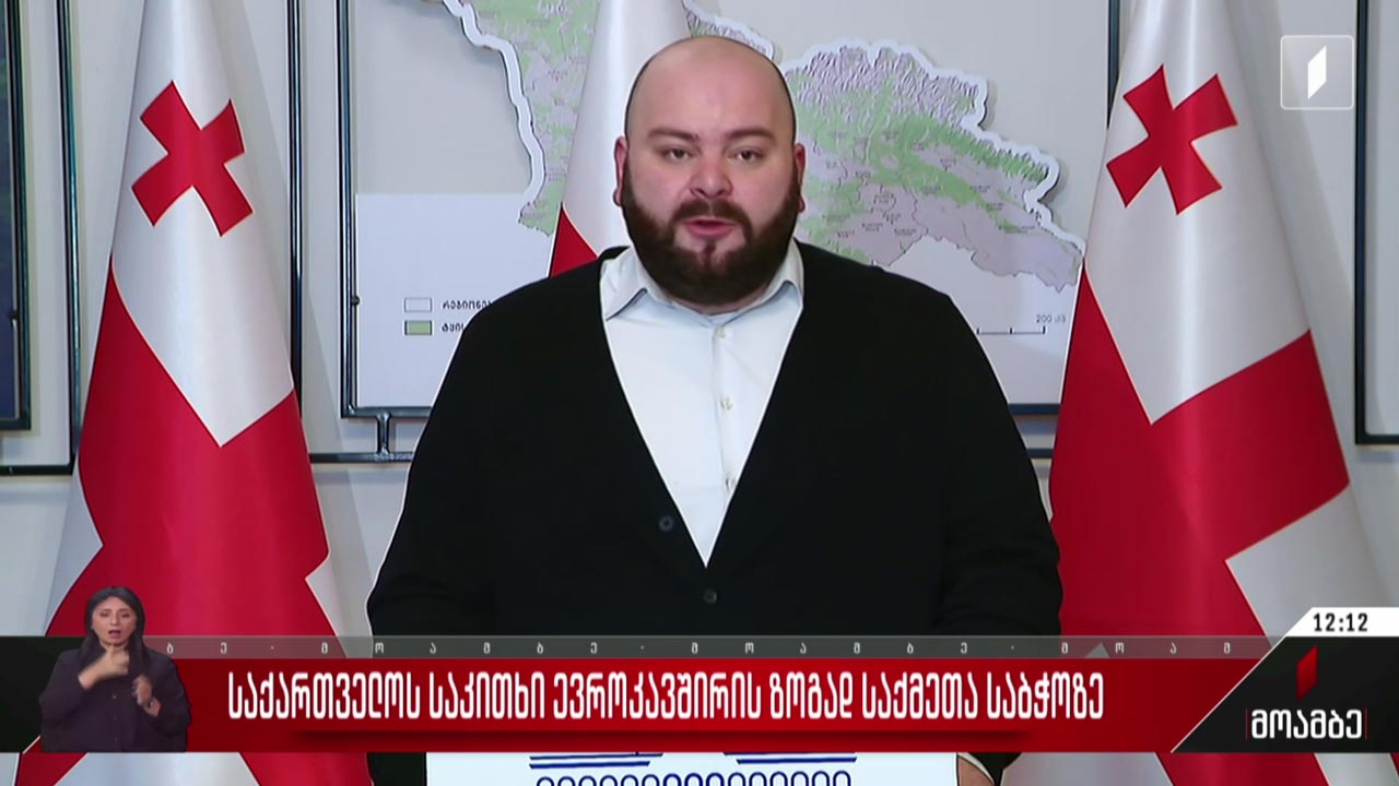 საქართველოს საკითხი ევროკავშირის ზოგად საქმეთა საბჭოზე