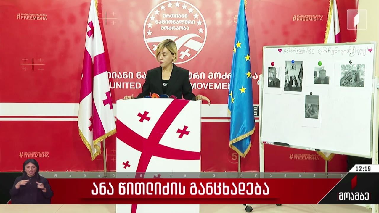 ანა წითლიძის განცხადება