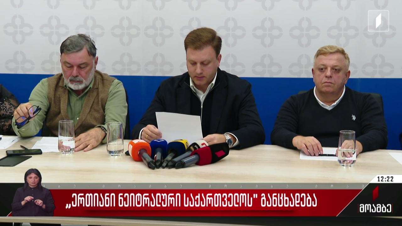 მოძრაობა „ერთიანი ნეიტრალური საქართველოს" განცხადება