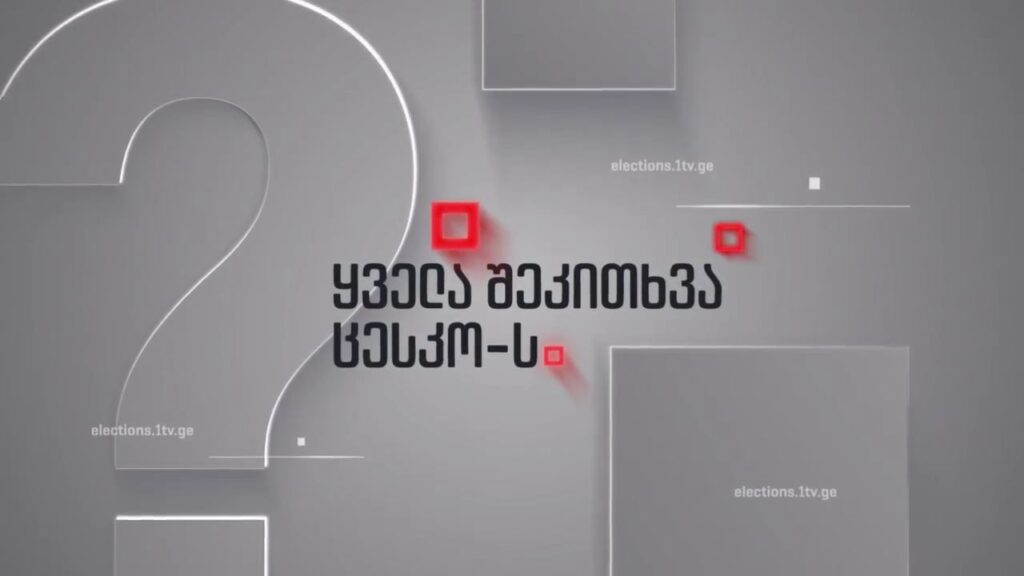 რა უნდა ვიცოდეთ ელექტრონული საარჩევნო აპარატების შესახებ – ყველა შეკითხვა ცესკო-ს, 15 ოქტომბერს, 22:00