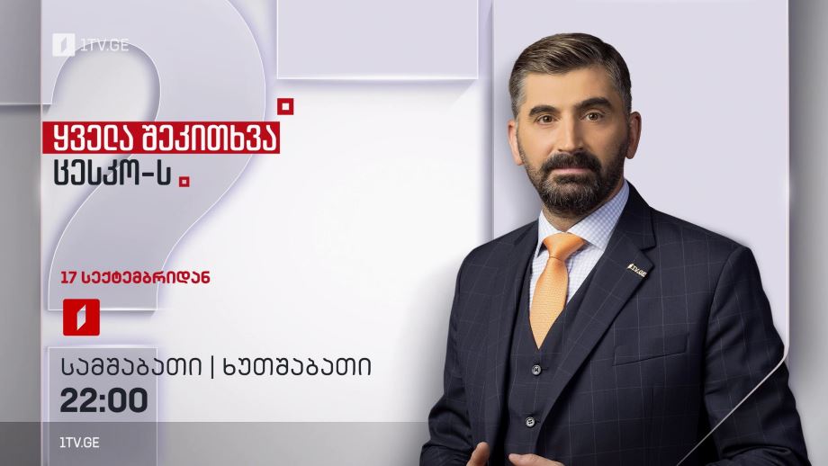 რა უნდა ვიცოდეთ ელექტრონული საარჩევნო აპარატების შესახებ – სტუმარი: გიორგი კალანდარიშვილი #LIVE