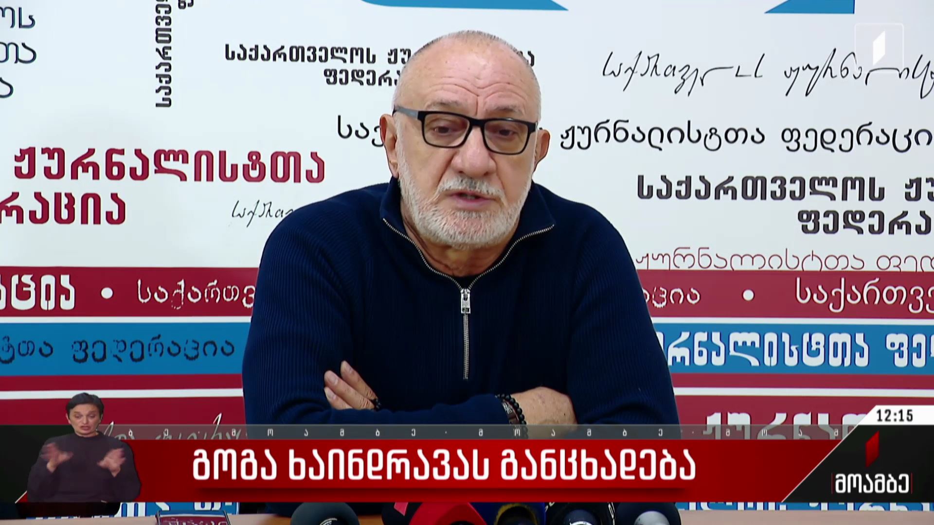 გოგა ხაინდრავას განცხადება
