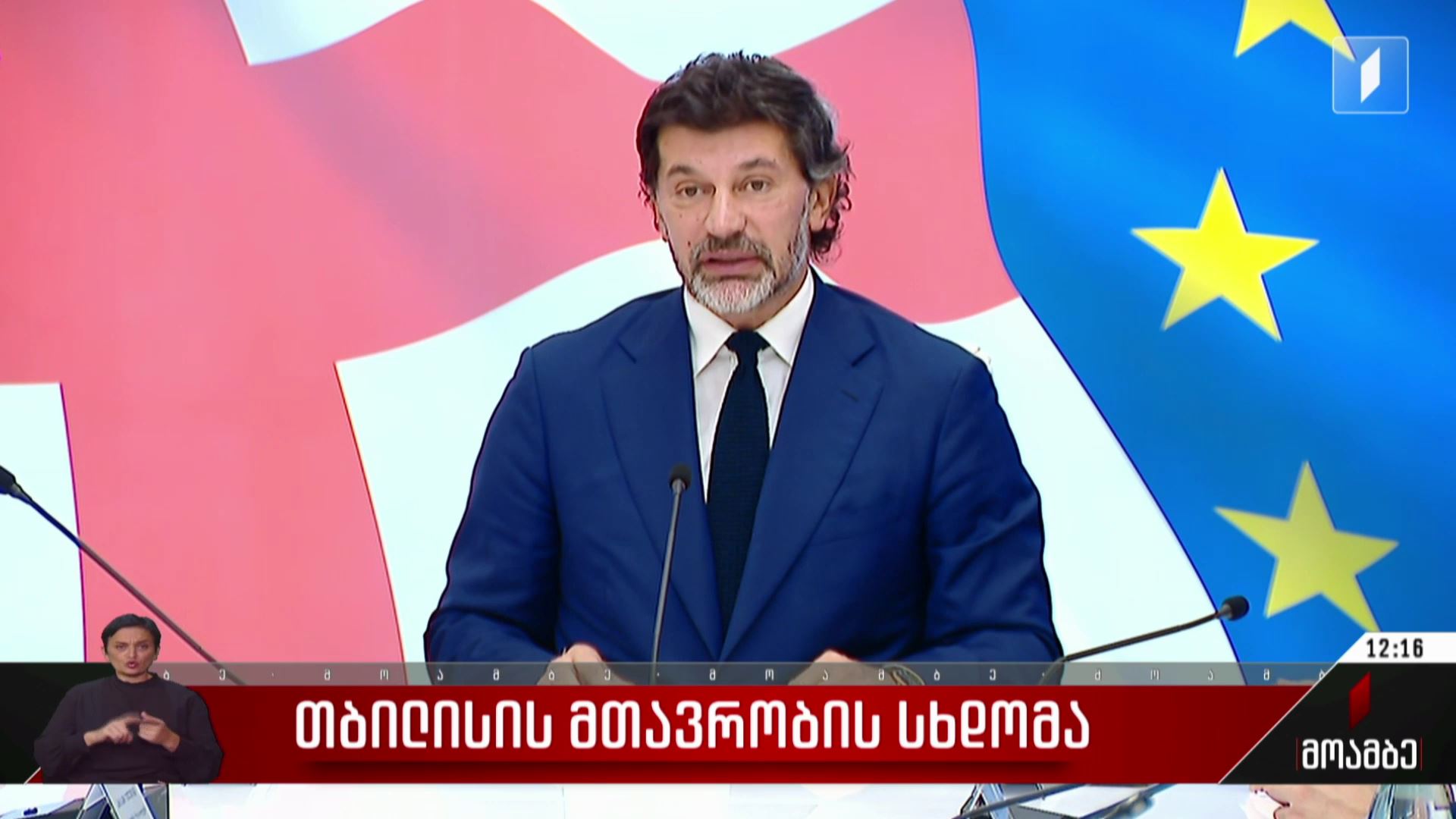 თბილისის მთავრობის სხდომა