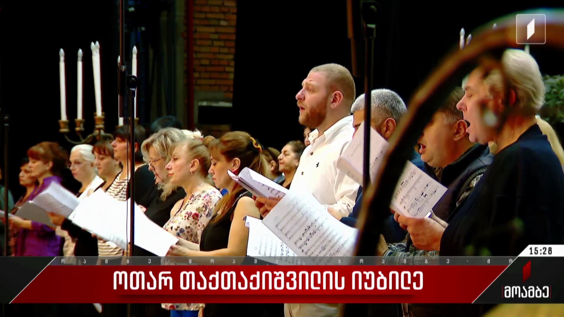 ოთარ თაქთაქიშვილის იუბილე
