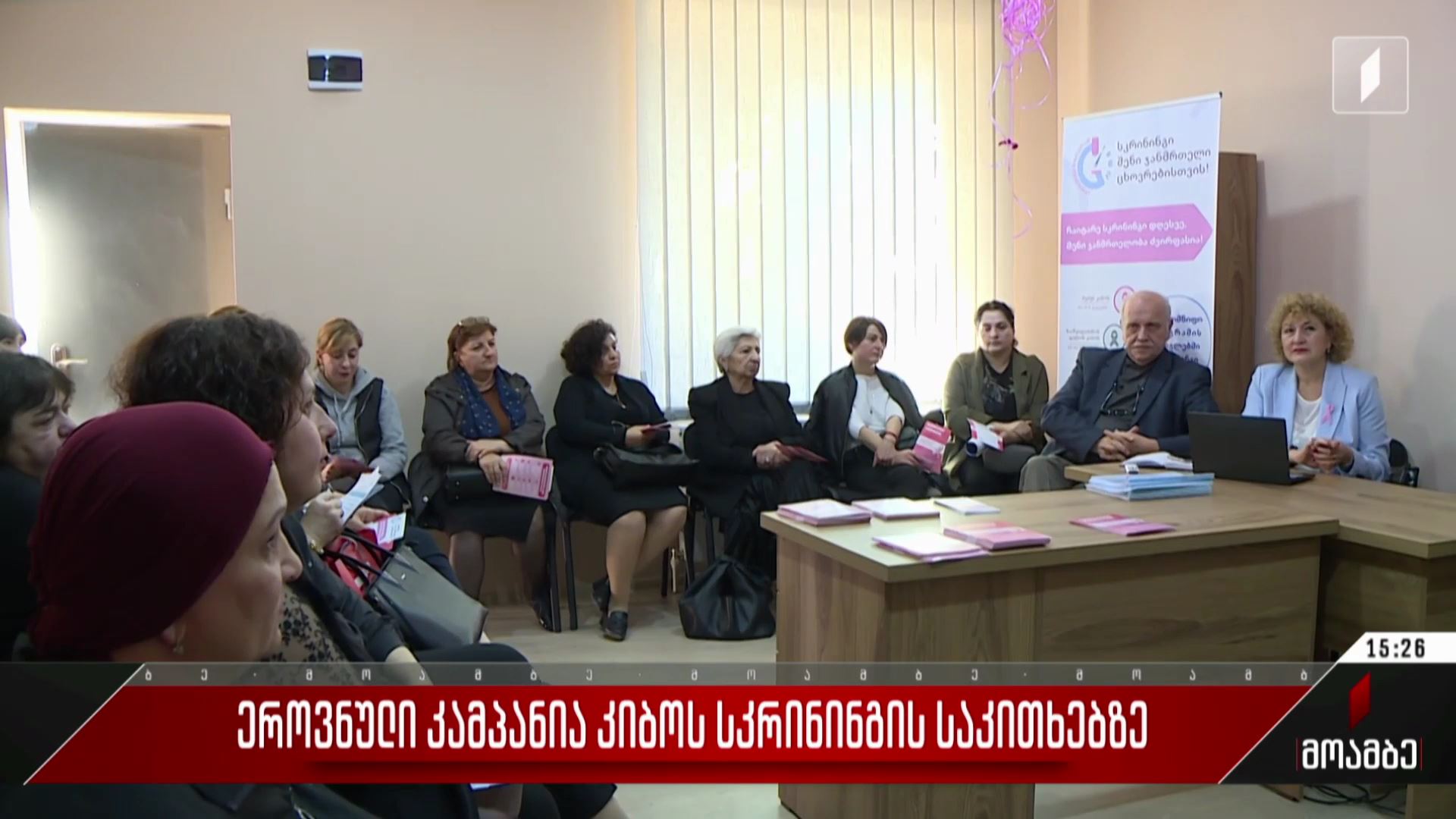 ეროვნული კამპანია კიბოს სკრინინგის საკითხებზე
