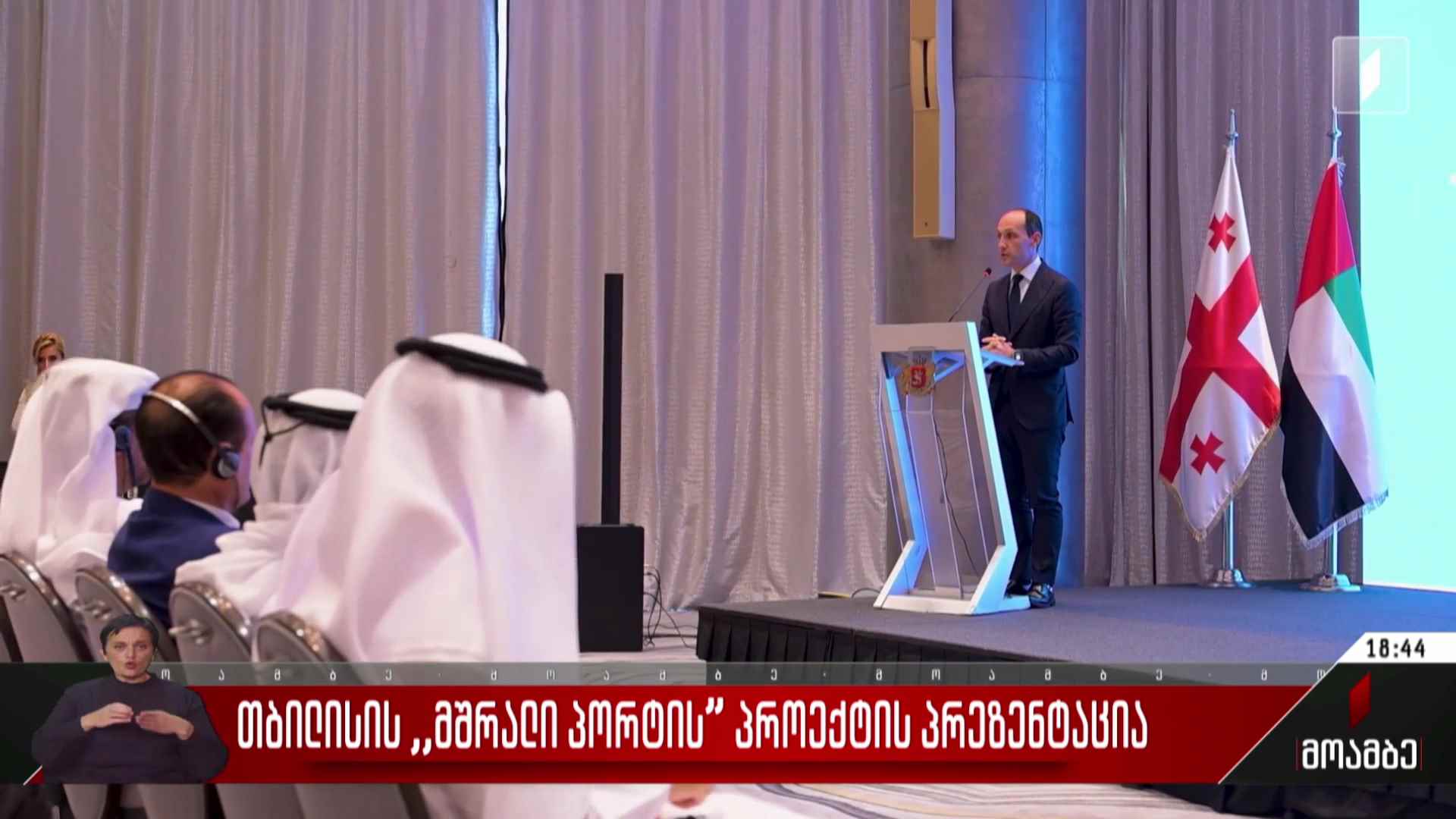 „თბილისის მშრალი პორტის“ პროექტის პრეზენტაცია