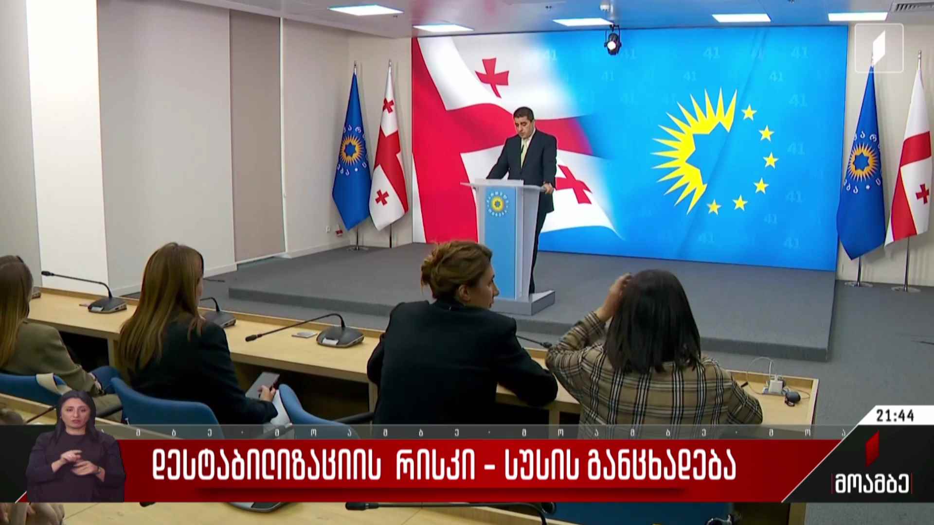 დესტაბილიზაციის რისკი - სუს-ის განცხადება