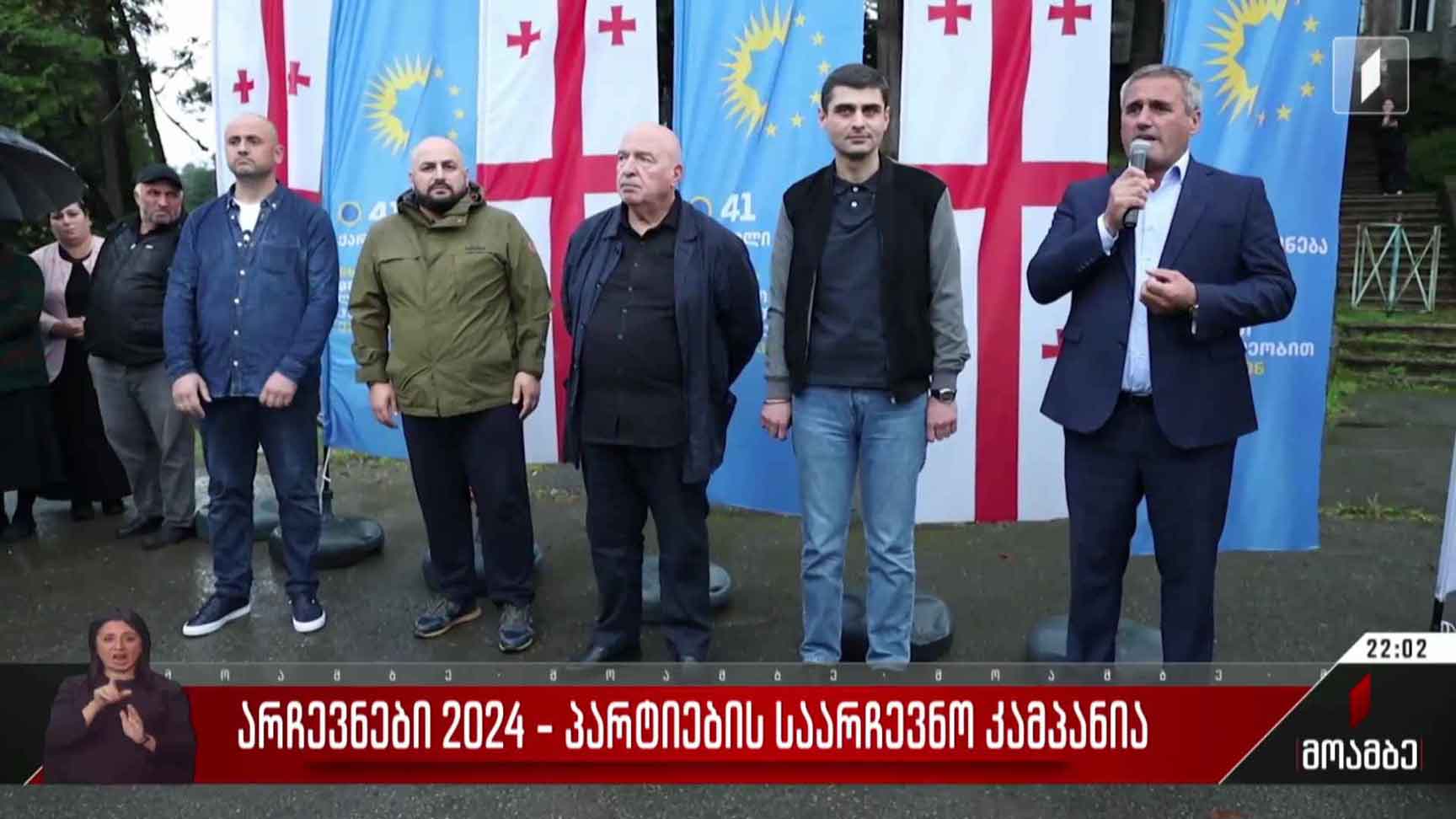არჩევნები 2024 - პარტიების საარჩევნო კამპანია