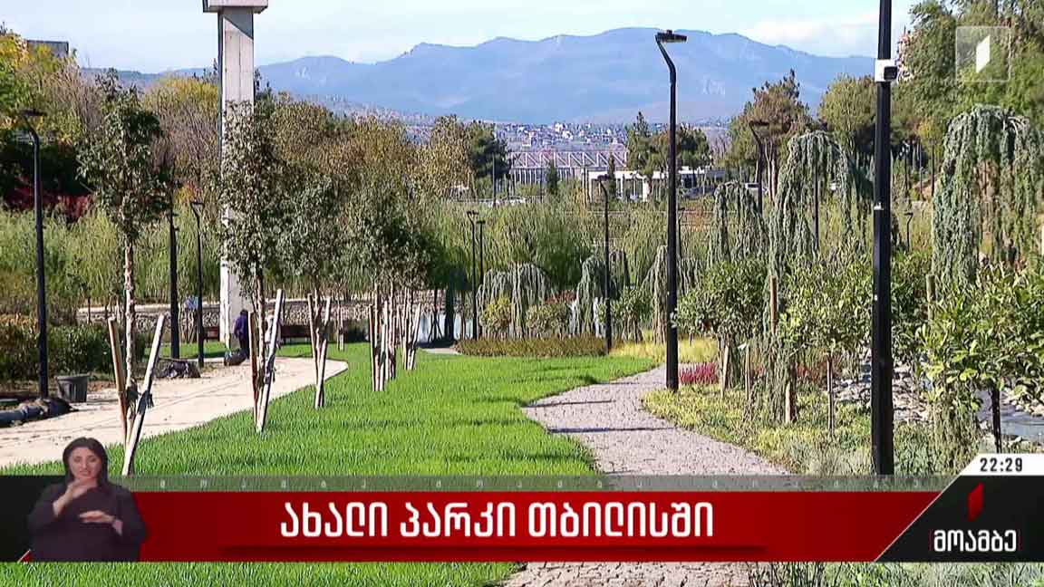 ახალი პარკი თბილისში