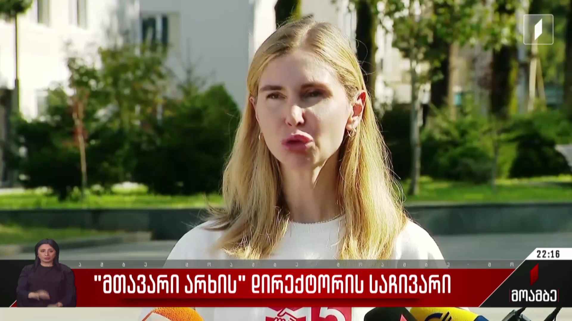 „მთავარი არხის“ დირექტორის საჩივარი
