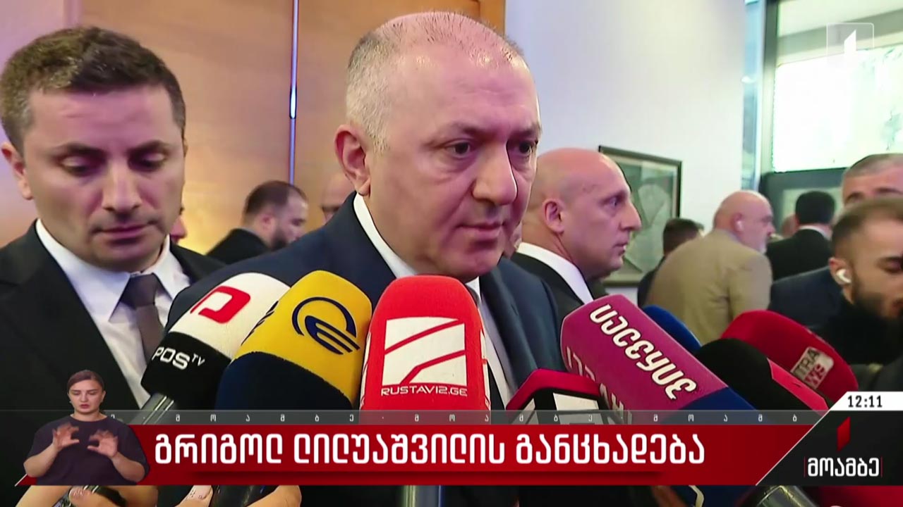 გრიგოლ ლილუაშვილის განცხადება