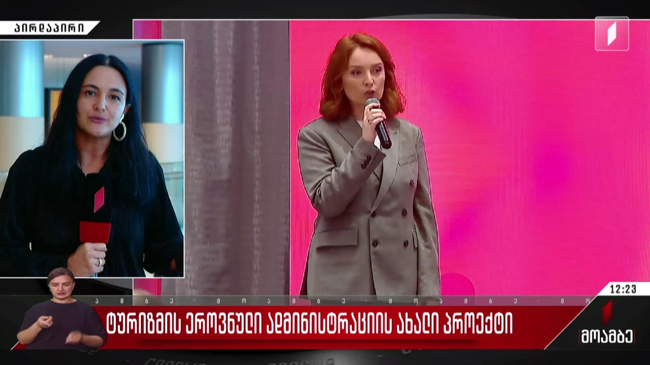 ტურიზმის ეროვნული ადმინისტრაციის ახალი პროექტი