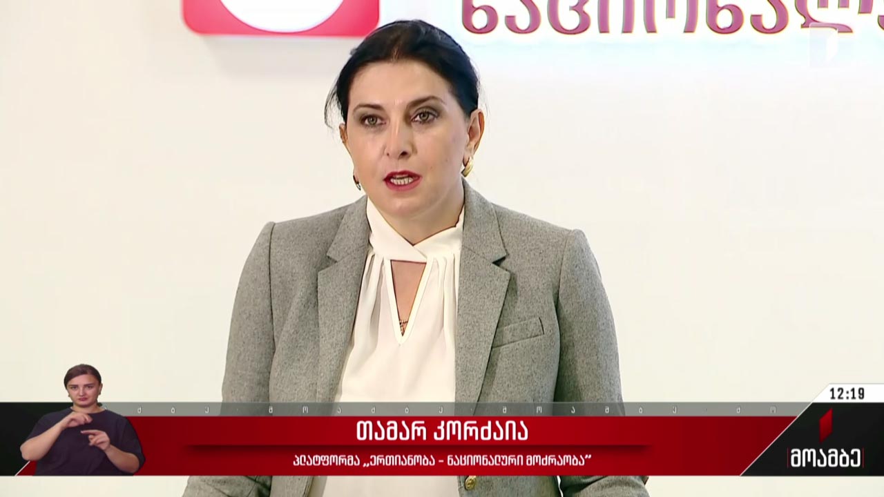 თამარ კორძაიას განცხადება