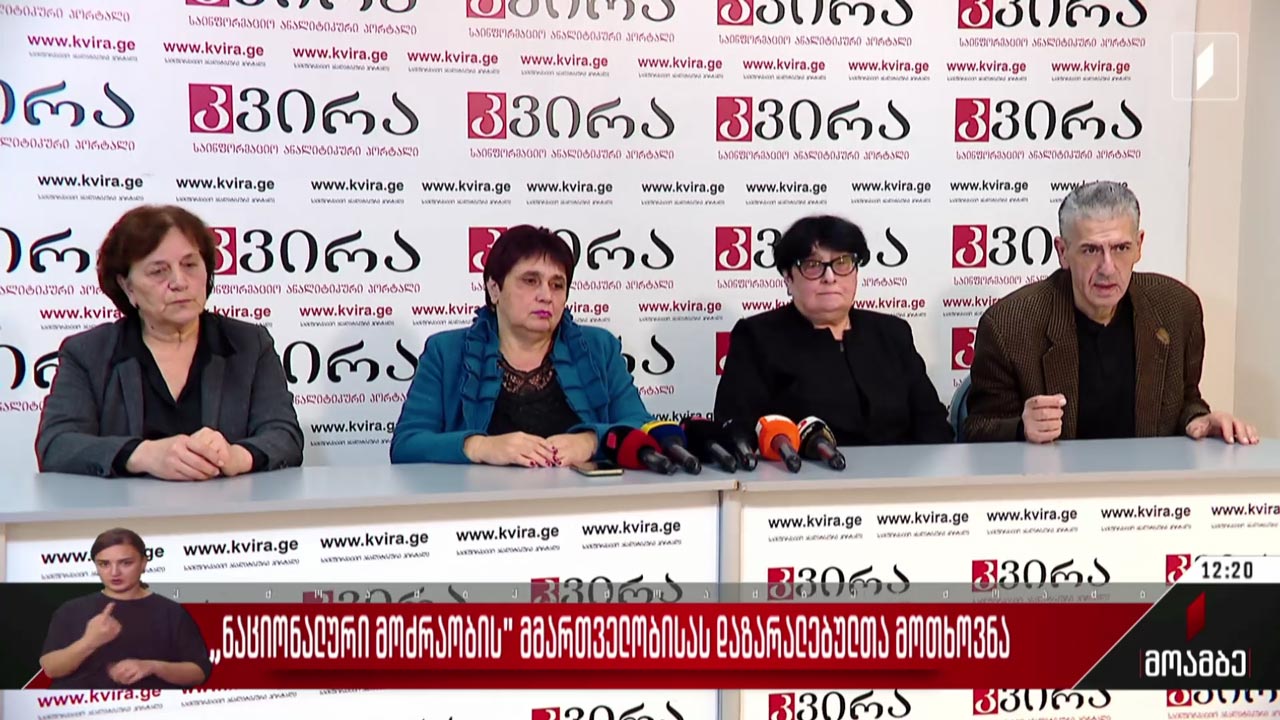 „ნაციონალური მოძრაობის“ მმართველობისას დაზარალებულთა მოთხოვნა