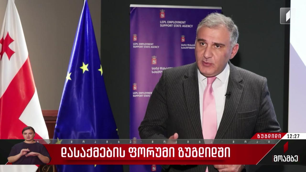 დასაქმების ფორუმი ზუგდიდში
