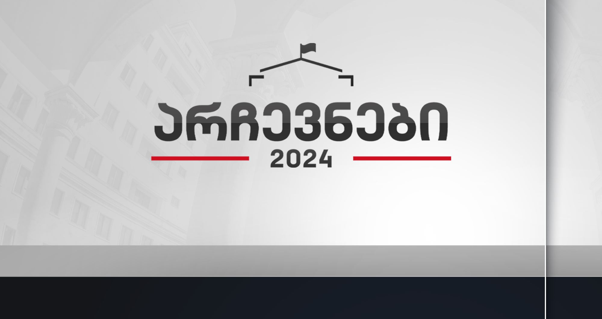 არჩევნები 2024 - გიორგი გვიმრაძესთან ერთად