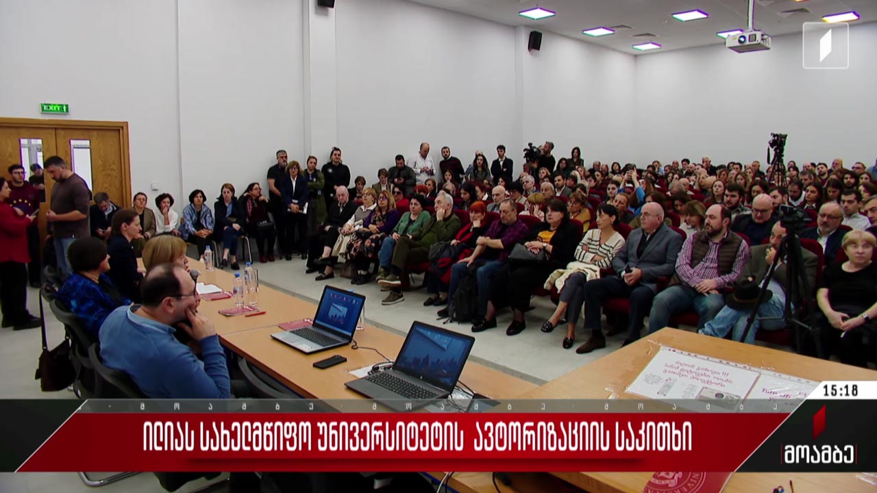 ილიას სახელმწიფო უნივერსიტეტის ავტორიზაციის საკითხი