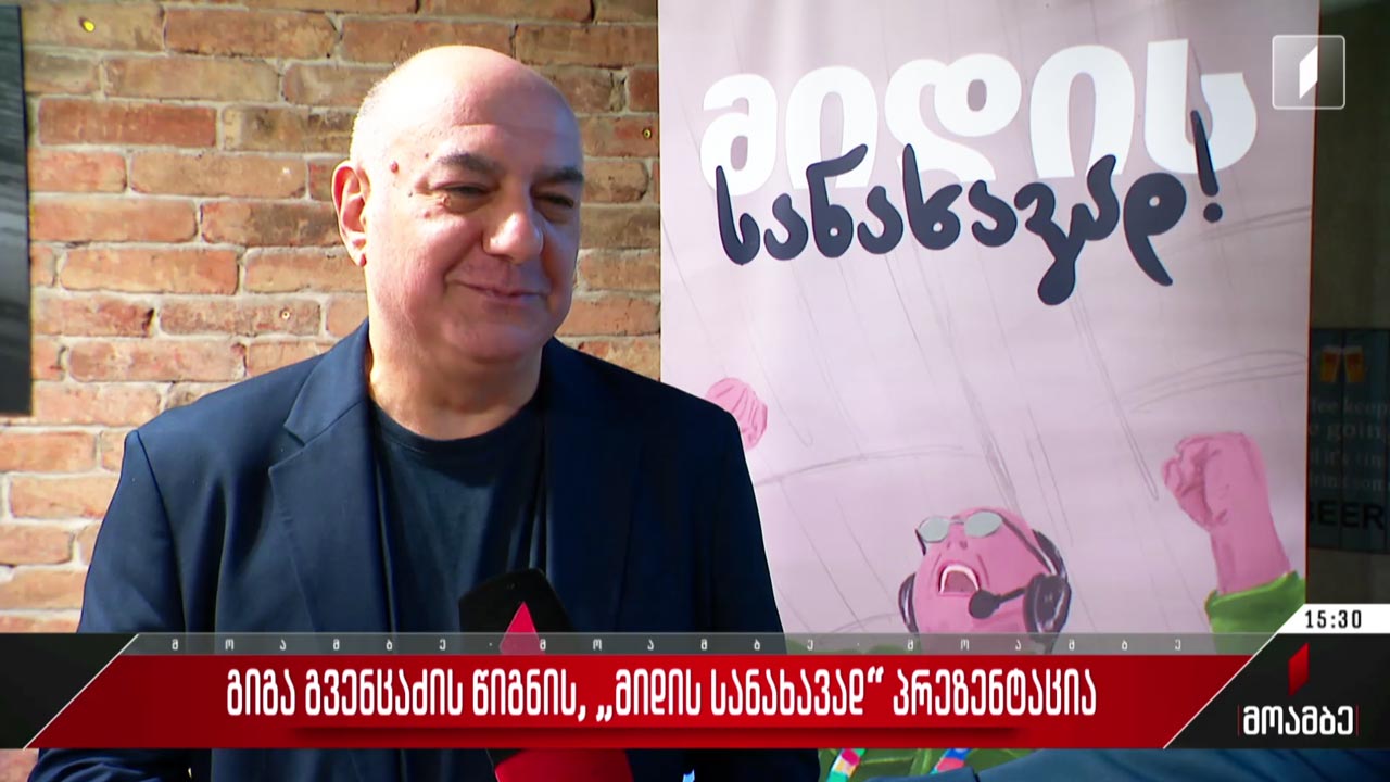 „მიდის სანახავად!“ - გიგა გვენცაძის წიგნის პრეზენტაცია
