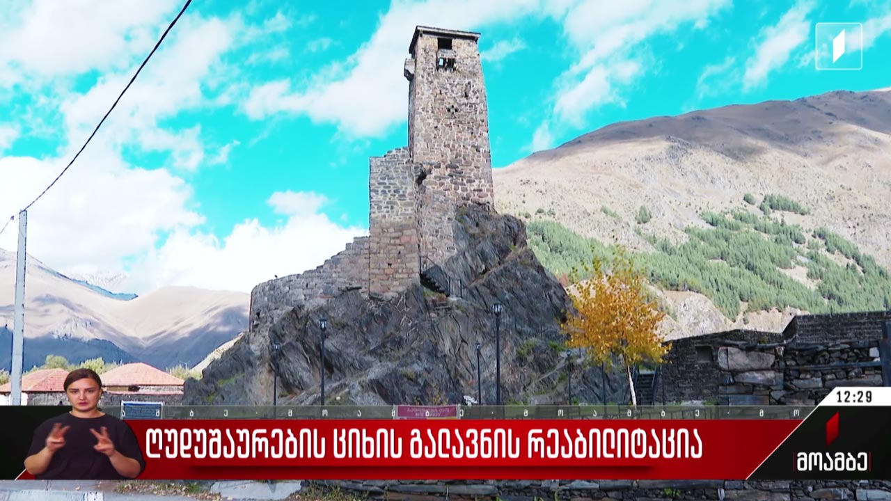 ღუდუშაურების ციხის გალავნის რეაბილიტაცია