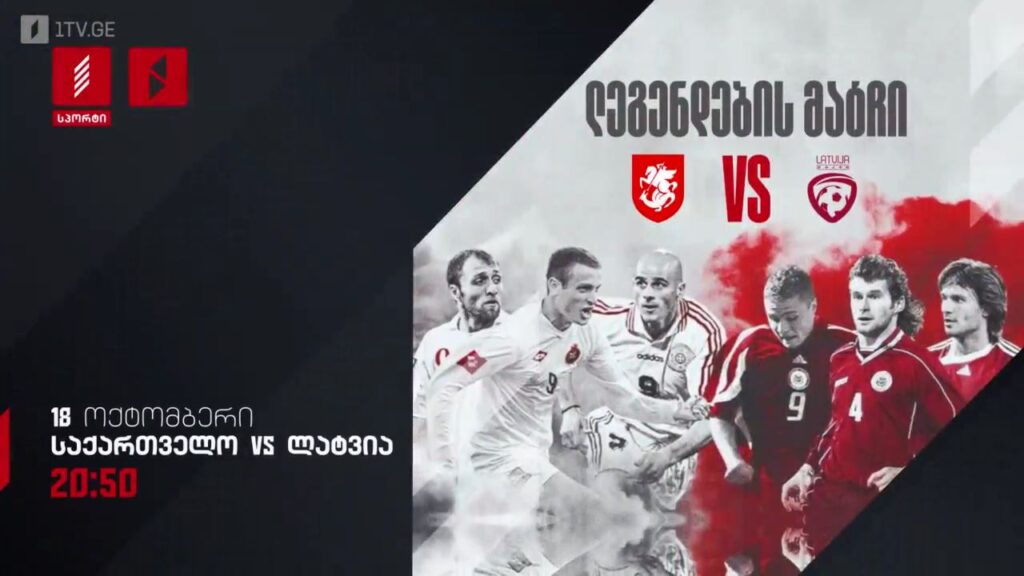 საქართველო-ლატვია, ლეგენდების მატჩი – 18 ოქტომბერს, 20:50, პირველი არხი სპორტზე