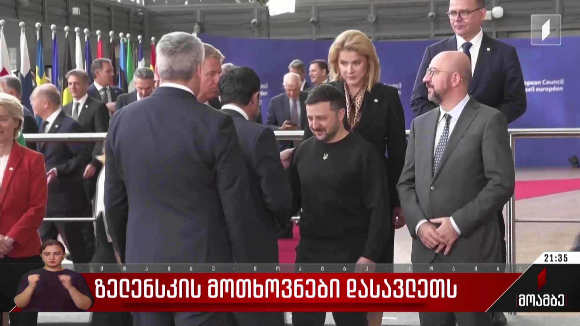 ზელენსკის მოთხოვნები დასავლეთს  