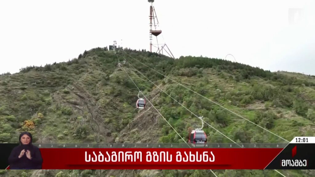 საბაგირო გზის გახსნა