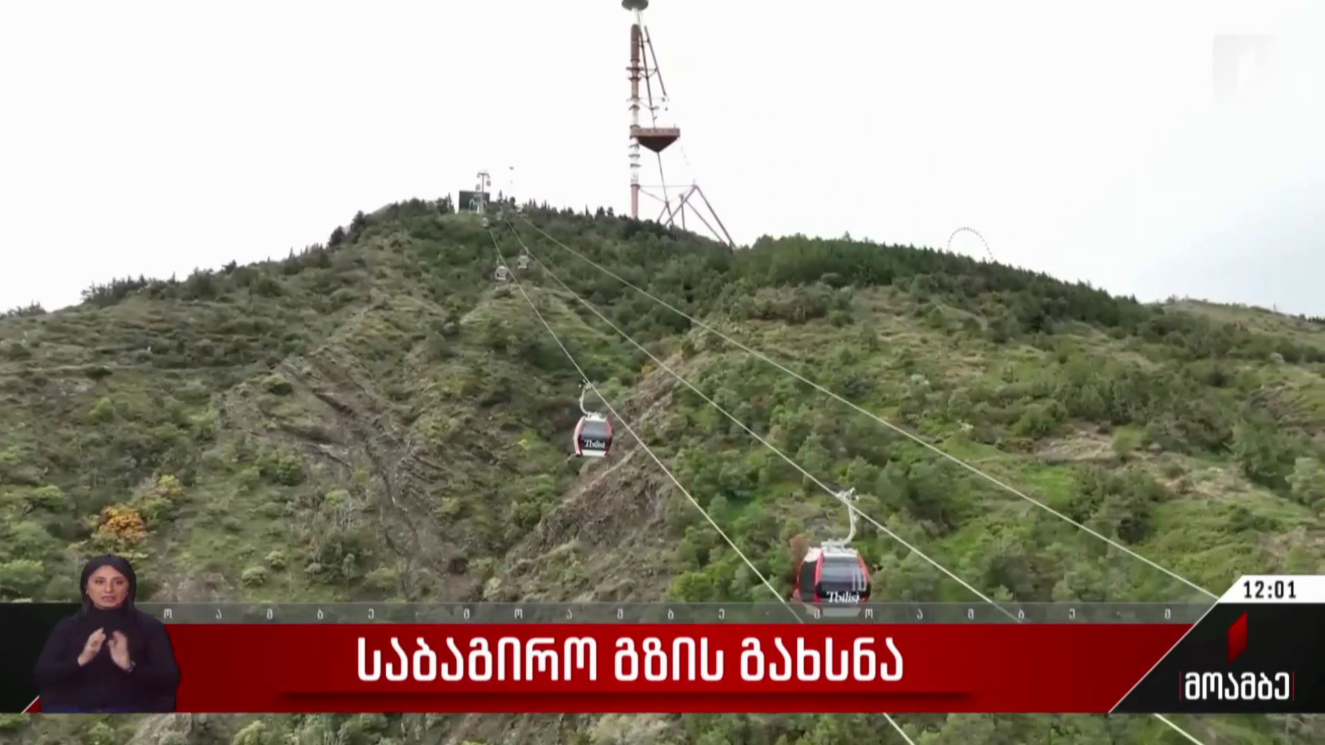 საბაგირო გზის გახსნა