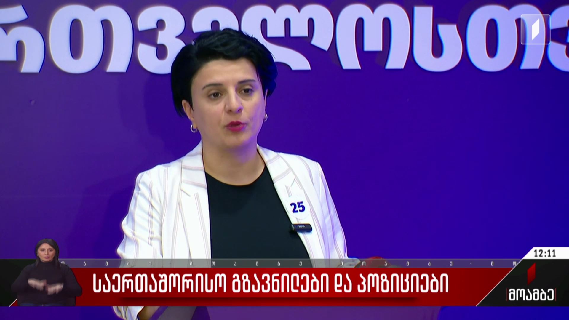 საერთაშორისო გზავნილები და პოზიციები - შეფასებები პოლიტიკურ სპექტრში