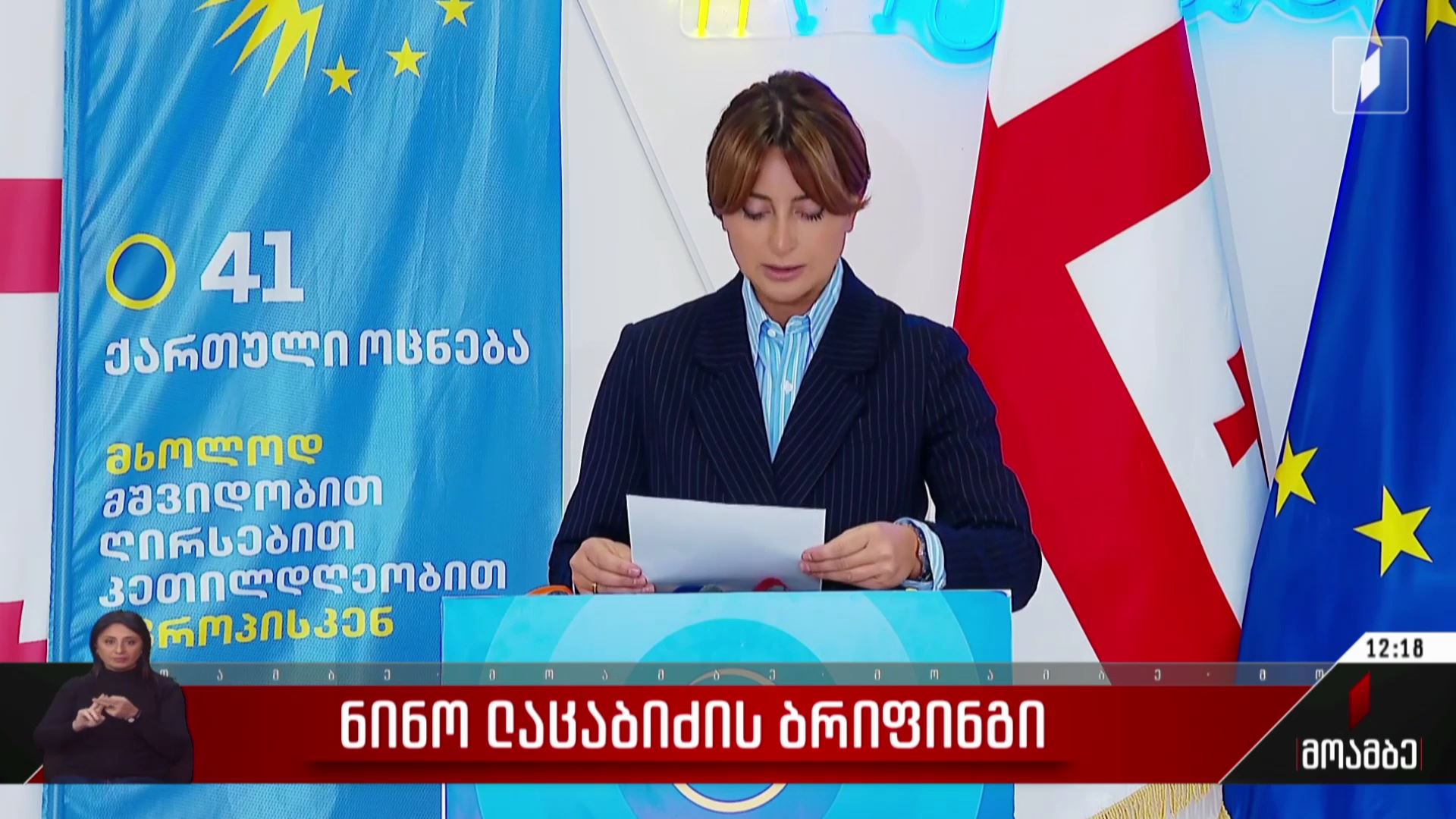 ნინო ლაცაბიძის ბრიფინგი