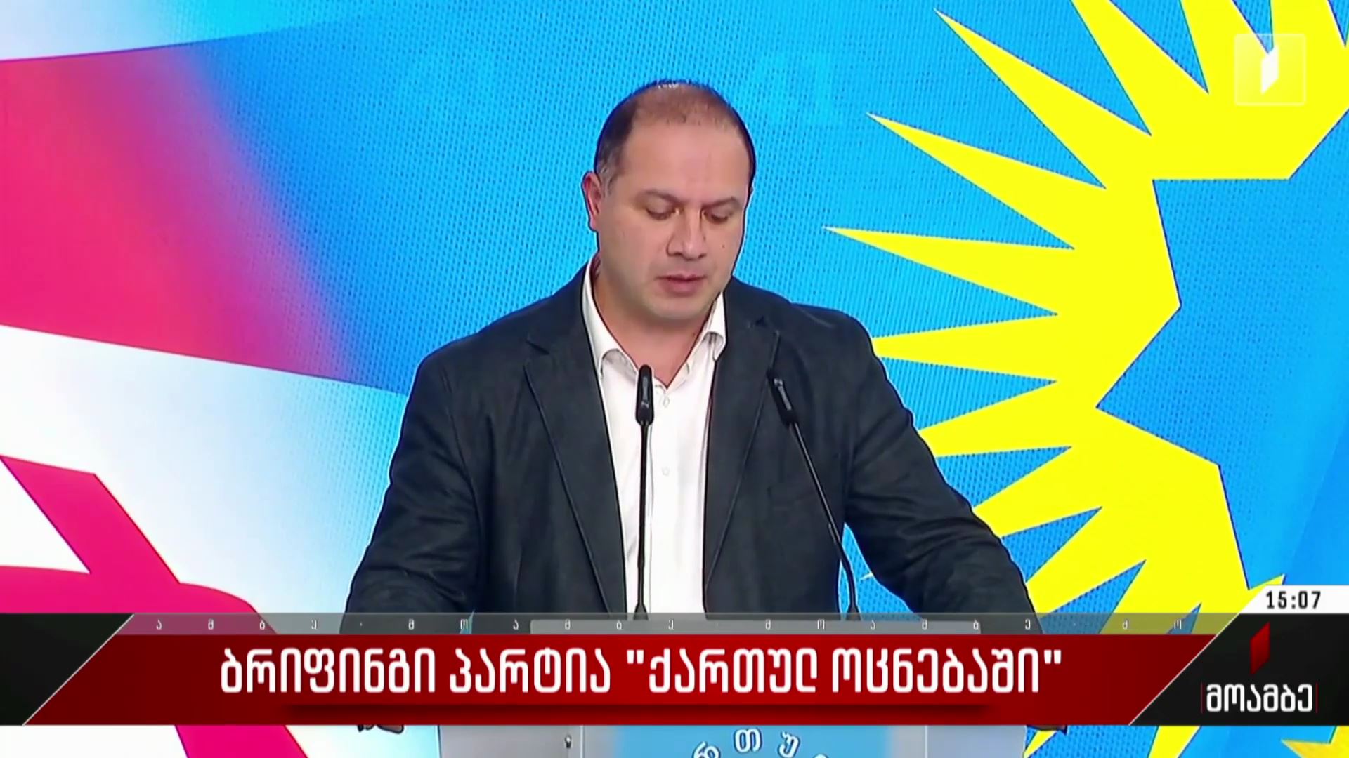 ბრიფინგი პარტია „ქართულ ოცნებაში“