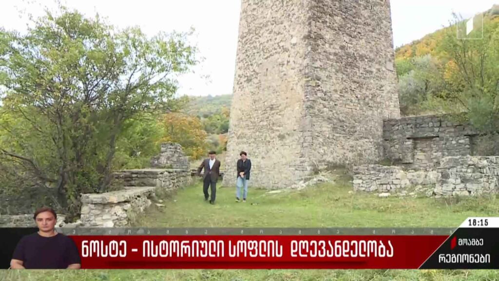 ნოსტე – ისტორიული სოფლის დღევანდელობა