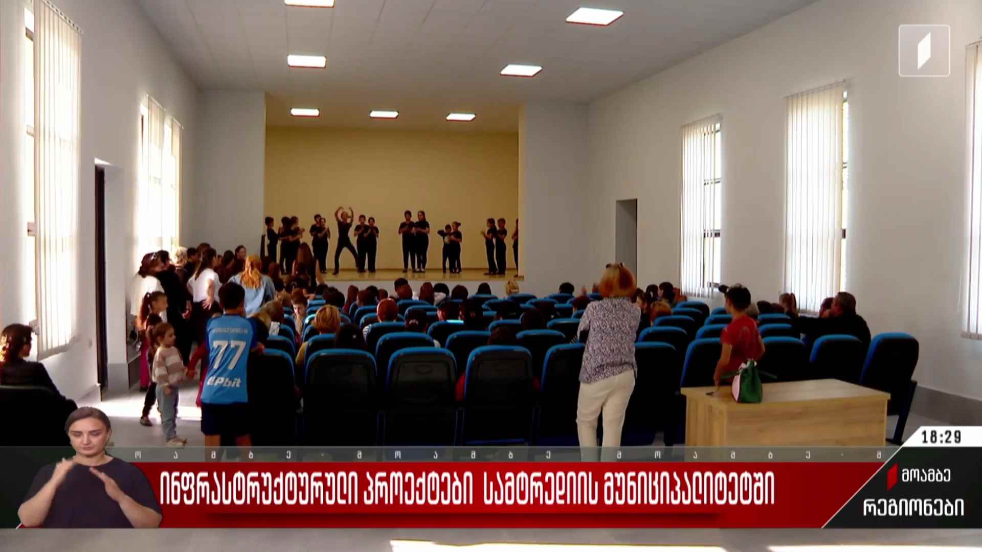 ინფრასტრუქტურული პროექტები სამტრედიის მუნიციპალიტეტში