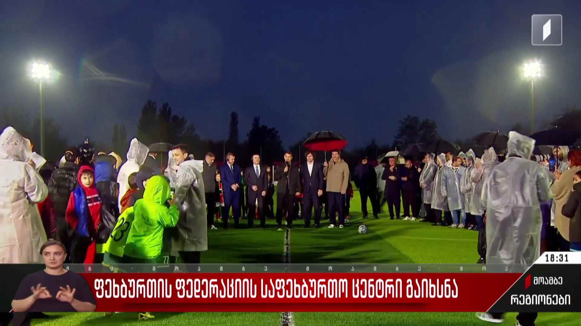 სამტრედიაში ფეხბურთის ფედერაციის საფეხბურთო ცენტრი გაიხსნა