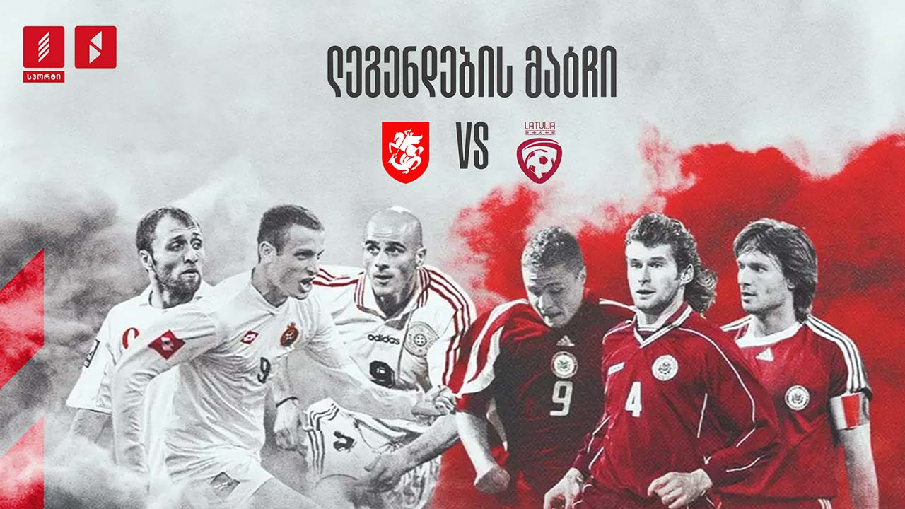 #ფეხბურთი საქართველო VS ლატვია - ლეგენდების მატჩი #LIVE