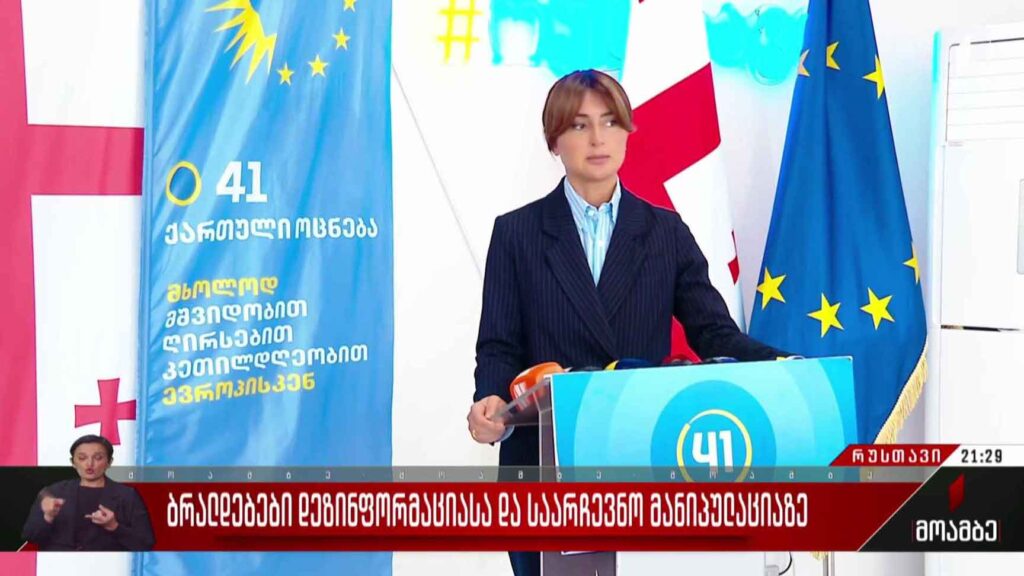 ბრალდებები დეზინფორმაციასა და საარჩევნო მანიპულაციაზე
