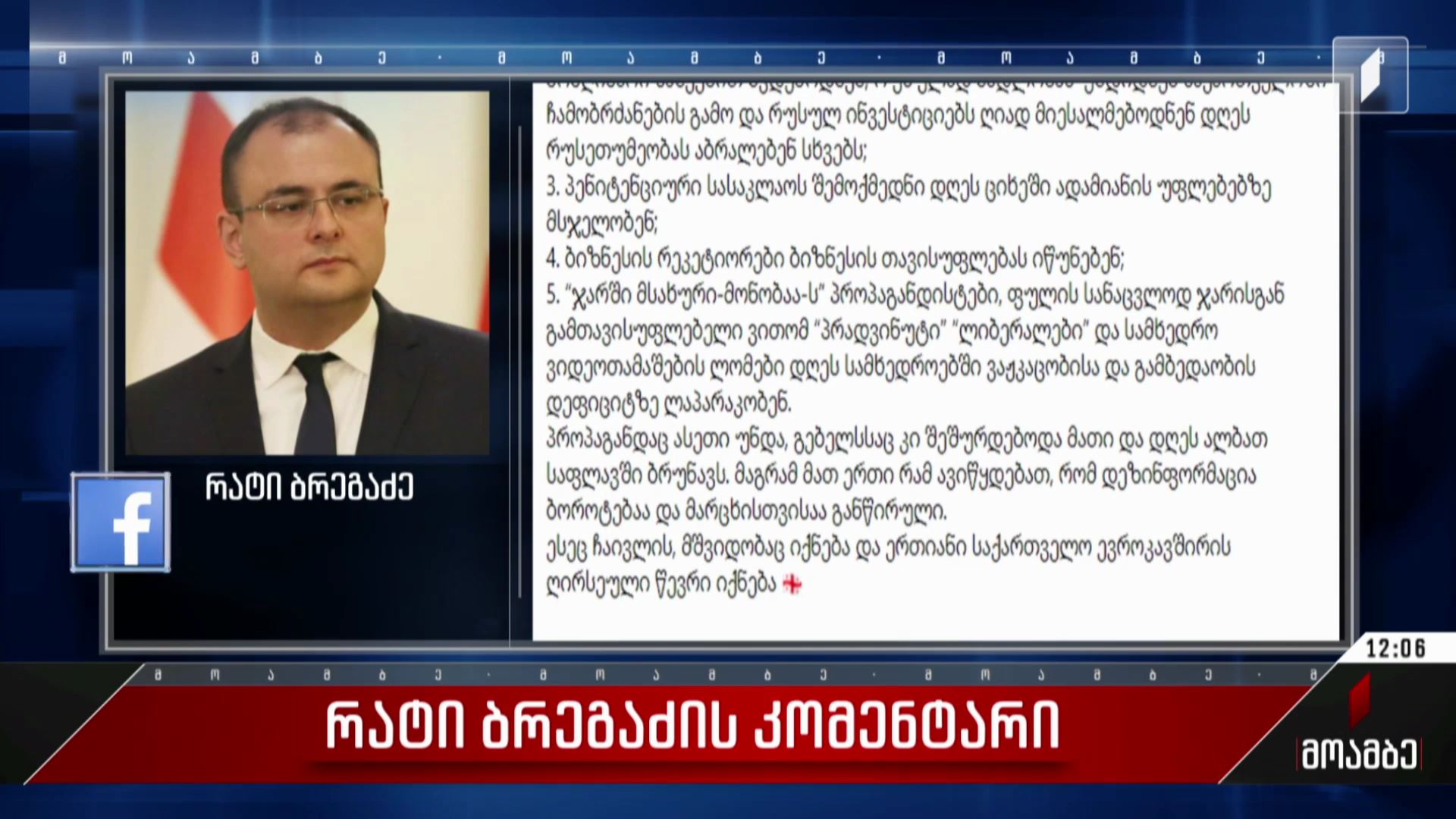 რატი ბრეგაძის კომენტარი
