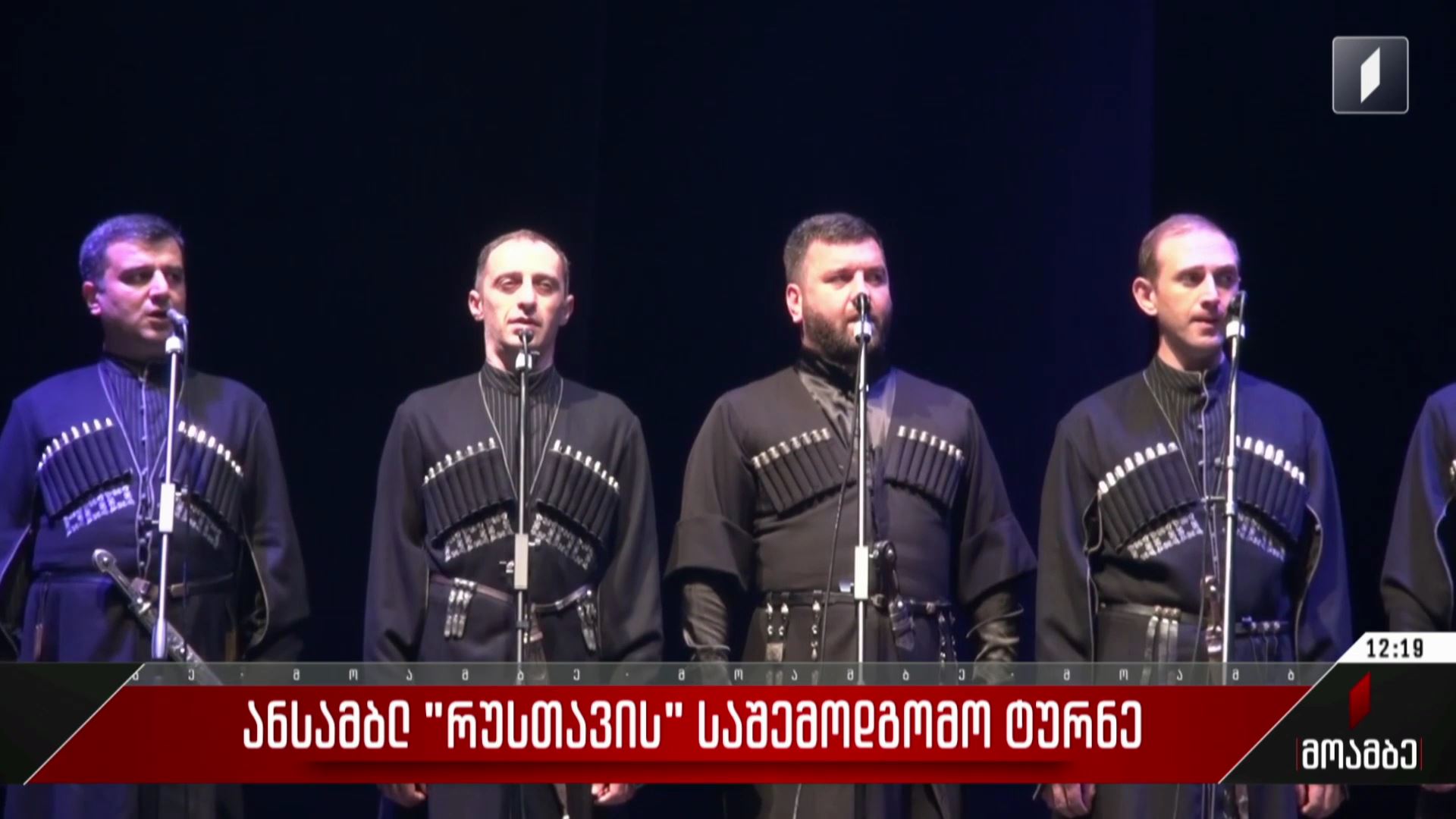 ანსამბლ „რუსთავის“ საშემოდგომო ტურნე