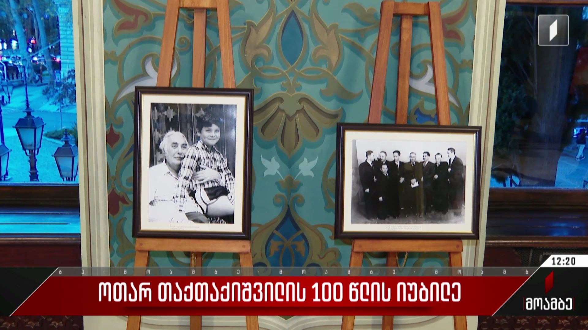 ოთარ თაქთაქიშვილის 100 წლის იუბილე