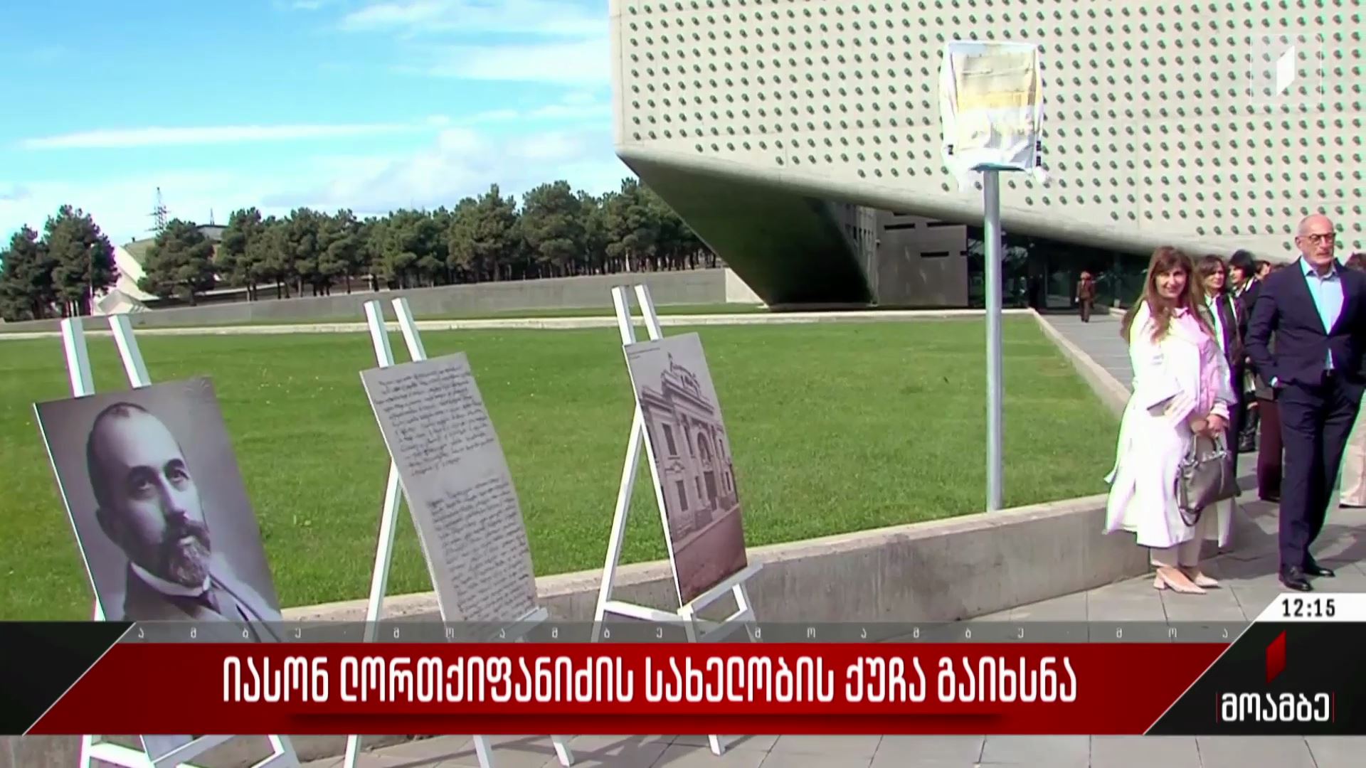 იასონ ლორთქიფანიძის სახელობის ქუჩა გაიხსნა
