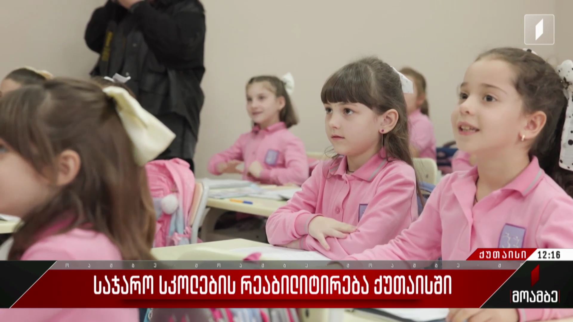 საჯარო სკოლების რეაბილიტირება ქუთაისში