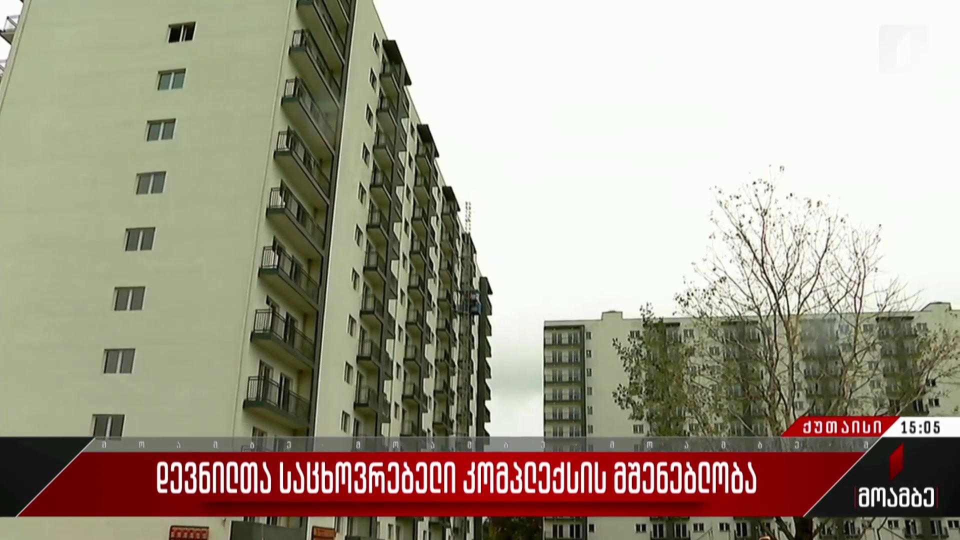 დევნილთა საცხოვრებელი კომპლექსის მშენებლობა