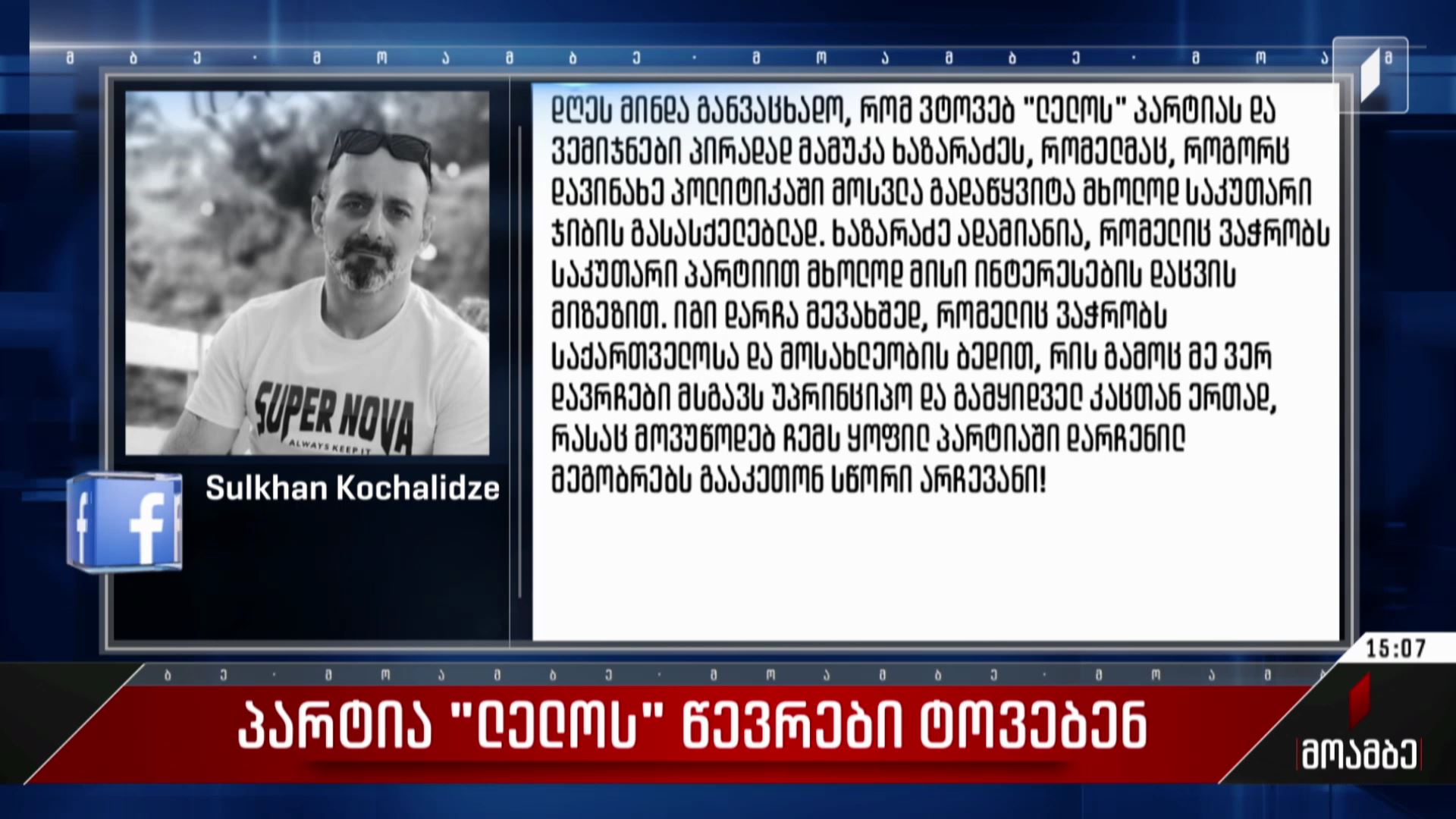 პარტია „ლელოს“ წევრები ტოვებენ